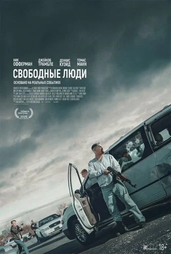 Свободные люди (2025) онлайн бесплатно